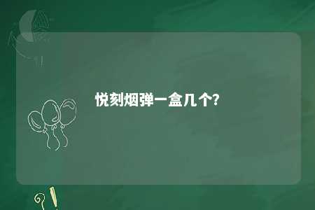 悦刻烟弹一盒几个
？ 
